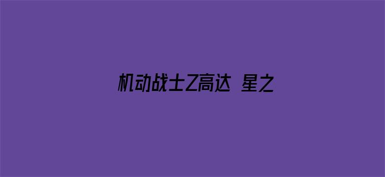 机动战士Z高达 星之继承者